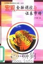 宏观金融调控与证券市场（1999 PDF版）