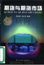 期货与期货市场（1998 PDF版）