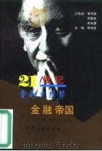 金融帝国（1999 PDF版）