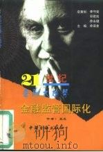 金融监管国际化（1999 PDF版）