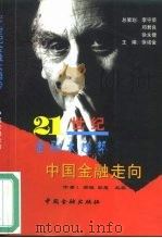 中国金融走向（1999 PDF版）