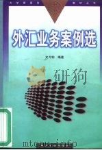 外汇业务案例选（1999 PDF版）