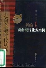 新编商业银行业务案例（1998 PDF版）