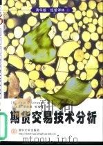 期货交易技术分析（1999 PDF版）