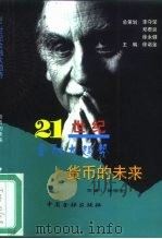 货币的未来（1999 PDF版）