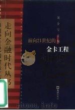 面向21世纪的金卡工程（1998 PDF版）
