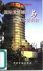 国际清算银行与巴塞尔委员会（1998 PDF版）