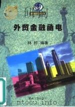 外贸金融函电（1998 PDF版）