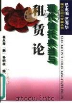 现代信托典当与租赁论（1996 PDF版）