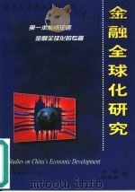 金融全球化研究 1999 PDF电子版封面 7806137246 李扬,黄金老著