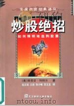 炒股绝招  如何精明地选购股票（1999 PDF版）