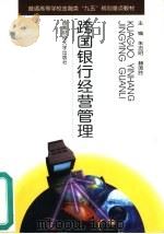 跨国银行经营管理（1999 PDF版）