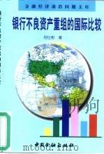 银行不良资产重组的国际比较（1999 PDF版）