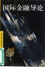 国际金融导论（1997 PDF版）