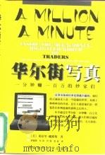 华尔街写真 一分钟赚一百万的炒家们 1999 PDF电子版封面 781055493X (美)希拉里·戴维斯(Hillary Davis)著;曹德俊