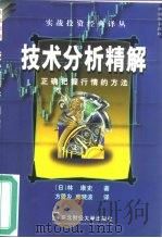 技术分析精解 正确把握行情的方法 1999 PDF电子版封面 7810446029 (日)林康史编著;方爱乡,庞晓波译