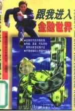 跟我进入金融世界（1997 PDF版）