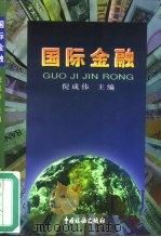 国际金融（1998 PDF版）