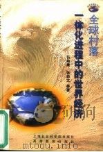 全球村落  一体化进程中的世界经济（1999 PDF版）