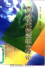 西方现代投资组合理论 1998 PDF电子版封面 7503720743 陈志宗,钱俊龙等编著