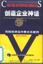 创造企业神话  风险投资运作要点及案例（1999 PDF版）