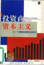 投资商资本主义 一个颠覆经理职位的时代 1999 PDF电子版封面 7806453350 (美)迈克尔·尤辛(Michael Useem)著;樊志刚等