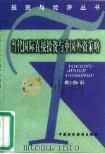 当代国际直接投资与中国外资策略 1999 PDF电子版封面 7500540582 侯本旗著