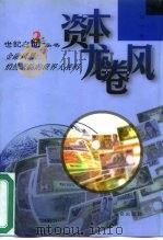 资本龙卷风 金融风暴:悄然来临的世界大战吗 1999 PDF电子版封面 7800404056 周宁著