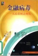金融病毒  人民币何去何从（1999 PDF版）