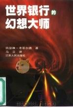 世界银行的幻想大师（1998 PDF版）