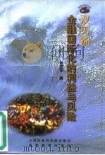 双刃剑  金融国际化的利益与风险（1999 PDF版）
