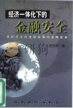 经济一体化下的金融安全  世纪之交的金融发展与金融安全（1999 PDF版）