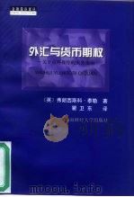 外汇与货币期权  关于市场操作的实务指南（1999 PDF版）