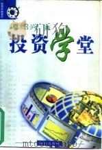 投资学堂（1999 PDF版）