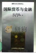 国际货币与金融（1996 PDF版）