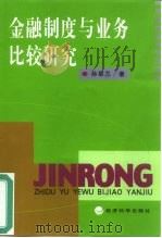 金融制度与业务比较研究 1999 PDF电子版封面 7505820702 孙翠兰著