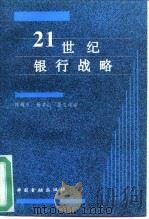 21世纪银行战略（1993 PDF版）