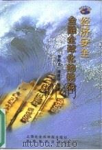 经济安全  金融全球化的挑战（1999 PDF版）