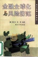 金融全球化与风险防范（1999 PDF版）