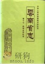 云南省志  卷17供销合作社志（1992 PDF版）