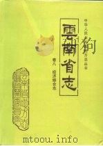 云南省志 卷8 经济综合志 1995 PDF电子版封面 7222018573 云南省地方志编篡委员会总纂;《云南省志·经济综合志》编委会编