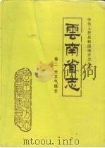 云南省志 卷2 天文气候志 1995 PDF电子版封面 7222016740 云南省地方志编纂委员会总纂;云南天文台,云南省气象局编撰