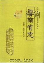 云南省志  卷4地质矿产志（1997 PDF版）