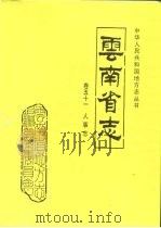 云南省志  卷51  人事志（1997 PDF版）