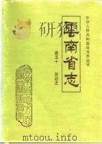 云南省志  卷50  劳动志（1993 PDF版）