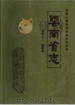 云南省志  卷42  建筑志（1995 PDF版）