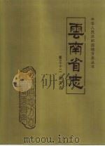 云南省志  卷32卷  海关志（1996 PDF版）