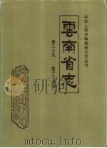 云南省志  卷29  电子工业志（1992 PDF版）