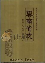 云南省志  卷28  化学工业志（1994 PDF版）