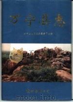 万宁县志 1994 PDF电子版封面 7544203212 海南省万宁县地方志编纂委员会编